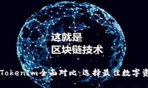 麦子钱包与TokenIm全面对比：选择最佳数字资产管理工具