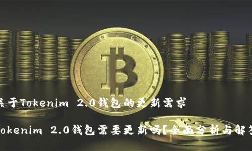 关于Tokenim 2.0钱包的更新需求

Tokenim 2.0钱包需要更新吗？全面分析与解答