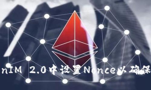 如何在TokenIM 2.0中设置Nonce以确保交易安全性