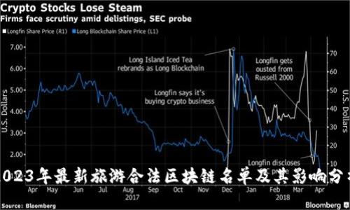 2023年最新旅游合法区块链名单及其影响分析
