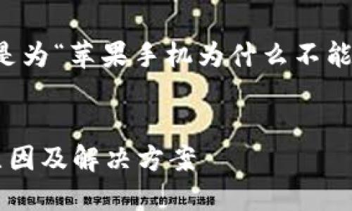 值得注意的是：根据您的请求，下面是为“苹果手机为什么不能下载tokenim2.0”生成的和关键词。


苹果手机无法下载Tokenim2.0的原因及解决方案