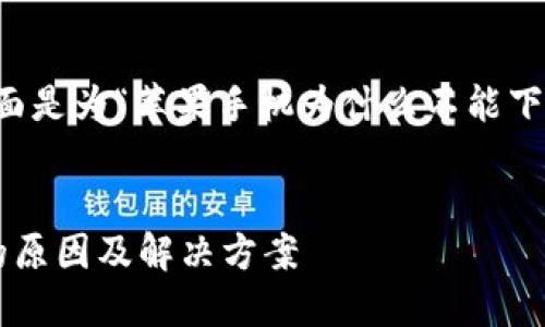 值得注意的是：根据您的请求，下面是为“苹果手机为什么不能下载tokenim2.0”生成的和关键词。


苹果手机无法下载Tokenim2.0的原因及解决方案