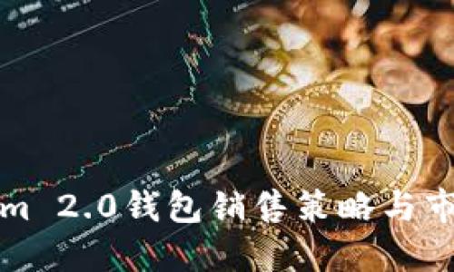 优质Tokenim 2.0钱包销售策略与市场推广指南