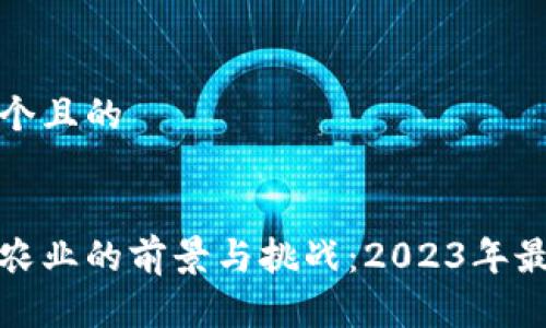 思考一个且的

优质
区块链农业的前景与挑战：2023年最新动态