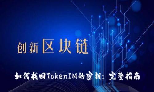 如何找回TokenIM的密钥: 完整指南