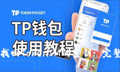 如何找回TokenIM的密钥: 完整指南