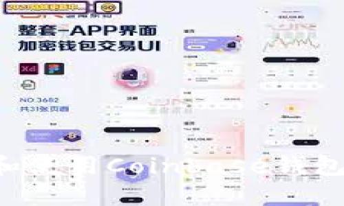 如何下载和使用Coinbase钱包：详尽指南