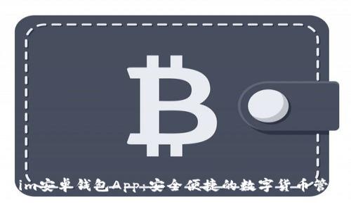 Tokenim安卓钱包App：安全便捷的数字货币管理工具