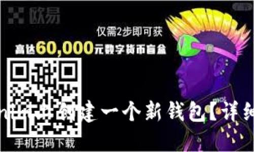 如何在Tokenim上创建一个新钱包？详细步骤与技巧