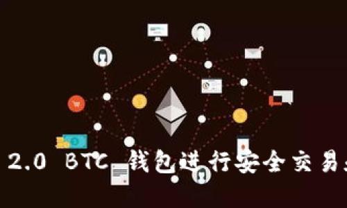 如何使用 Tokenim 2.0 BTC 钱包进行安全交易和管理你的加密资产