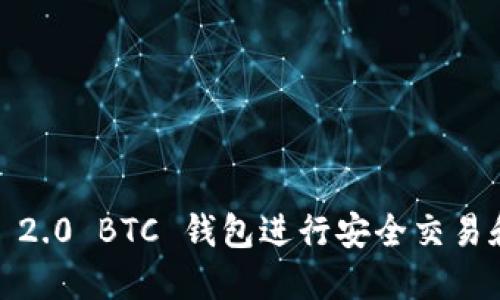 如何使用 Tokenim 2.0 BTC 钱包进行安全交易和管理你的加密资产