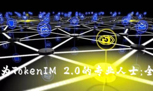 如何成为TokenIM 2.0的专业人士：全面指南