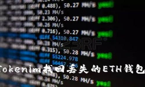 如何使用Tokenim找回丢失的ETH钱包：详细指南