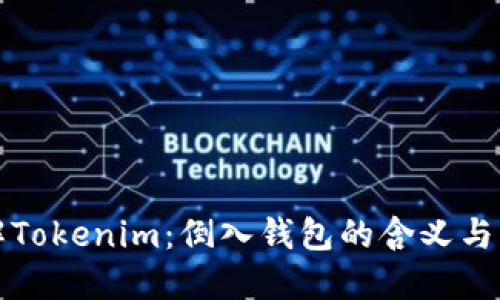 深入了解Tokenim：倒入钱包的含义与操作流程