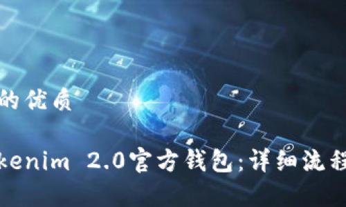 思考一个且的优质

如何注册Tokenim 2.0官方钱包：详细流程与注意事项