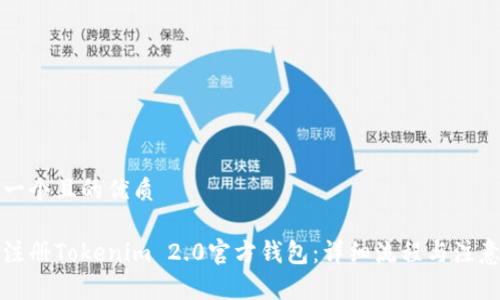 思考一个且的优质

如何注册Tokenim 2.0官方钱包：详细流程与注意事项