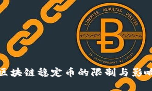 德国区块链稳定币的限制与影响解析