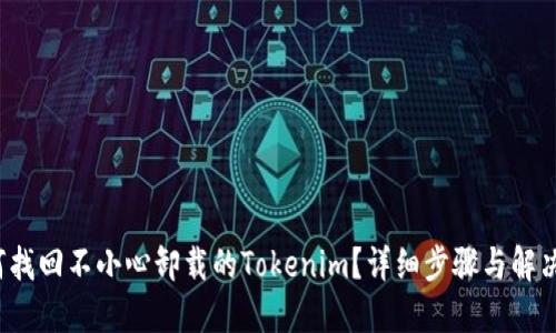  如何找回不小心卸载的Tokenim？详细步骤与解决方案