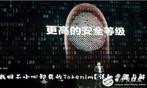  如何找回不小心卸载的Tokenim？详细步骤与解决方案