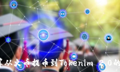   
如何计算从火币提币到Tokenim 2.0的手续费？