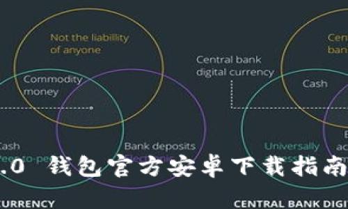 Tokenim 2.0 钱包官方安卓下载指南及使用技巧