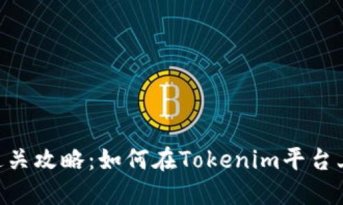 Tokenim风险测评通关攻略：如何在Tokenim平台上顺利通过风险评估