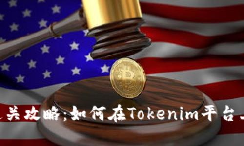 Tokenim风险测评通关攻略：如何在Tokenim平台上顺利通过风险评估