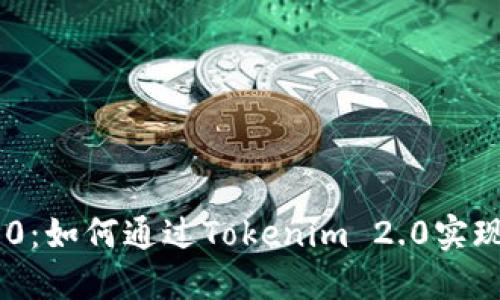 Tokenim 2.0：如何通过Tokenim 2.0实现零成本收款