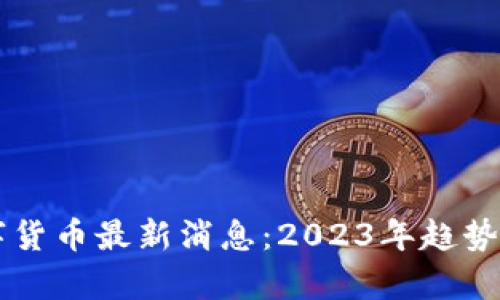 区块链数字货币最新消息：2023年趋势与发展分析