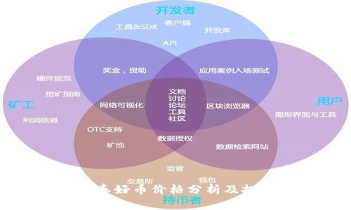 区块链泰好币价格分析及投资前景