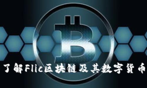 深入了解Flic区块链及其数字货币概念