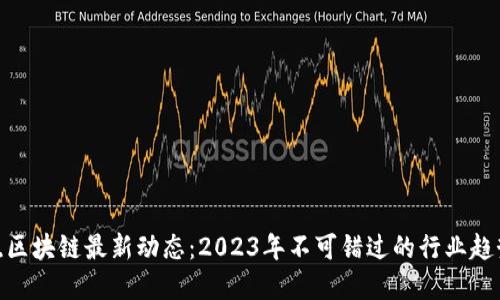 : 宋霞晓区块链最新动态：2023年不可错过的行业趋势与预测