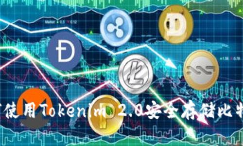 如何使用Tokenim 2.0安全存储比特币？