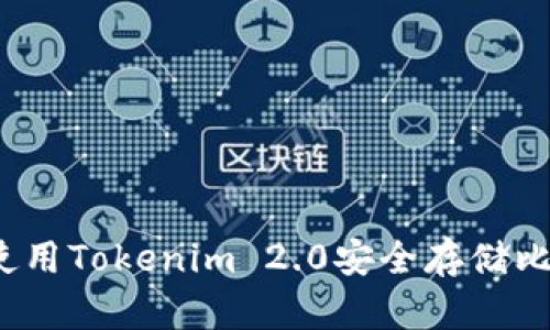 如何使用Tokenim 2.0安全存储比特币？