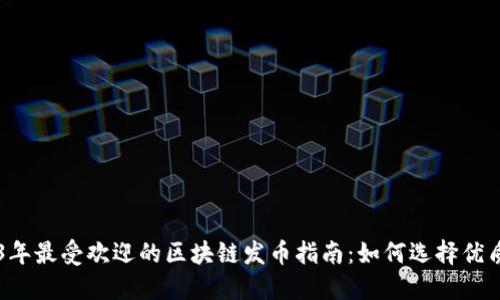 2023年最受欢迎的区块链发币指南：如何选择优质项目