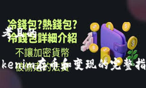 思考且的

Tokenim存币和变现的完整指南