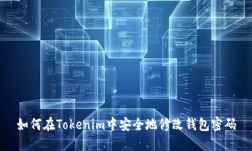 如何在Tokenim中安全地修改钱包密码