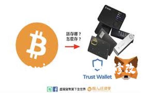 如何在Tokenim中安全地修改钱包密码