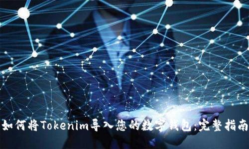 如何将Tokenim导入您的数字钱包：完整指南