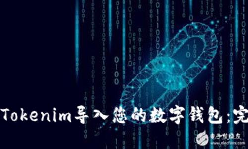 如何将Tokenim导入您的数字钱包：完整指南