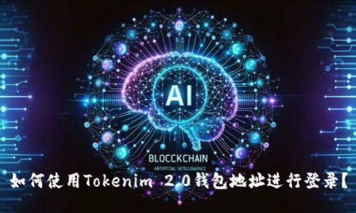 如何使用Tokenim 2.0钱包地址进行登录？