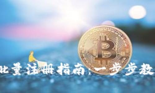 Tokenim 2.0 批量注册指南：一步步教你高效注册账号