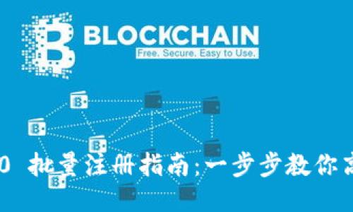 Tokenim 2.0 批量注册指南：一步步教你高效注册账号