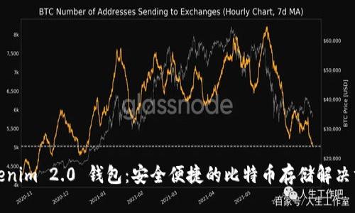 Tokenim 2.0 钱包：安全便捷的比特币存储解决方案