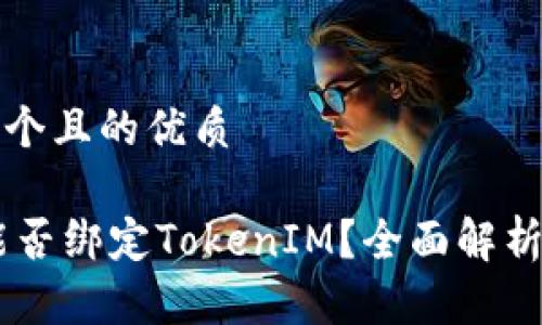 思考一个且的优质

SHIB能否绑定TokenIM？全面解析与指南