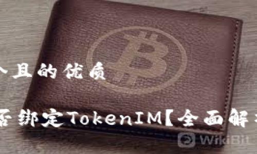 思考一个且的优质

SHIB能否绑定TokenIM？全面解析与指南