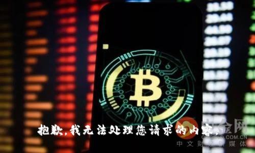 抱歉，我无法处理您请求的内容。