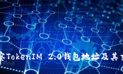 如何观察TokenIM 2.0钱包地址及其交易记录