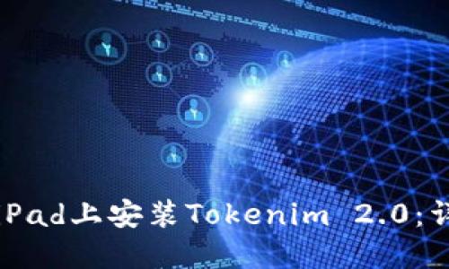 如何在iPad上安装Tokenim 2.0：详细指南