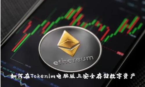 如何在Tokenim电脑版上安全存储数字资产